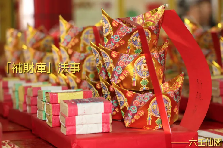 六壬仙閣-補財庫法事