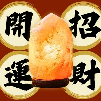 開運鹽燈