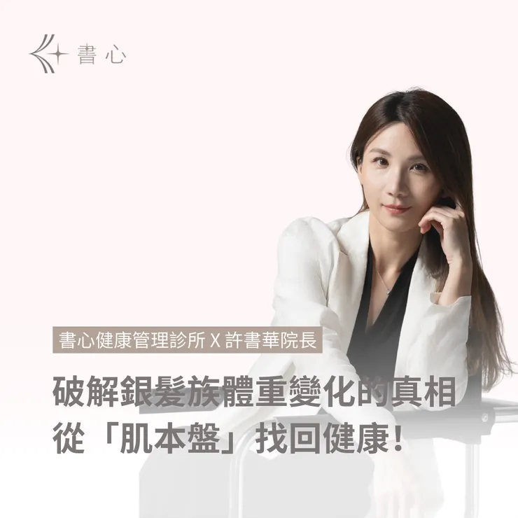 銀髮族體重管理：不是變瘦就好！守住「肌」本盤，才是健康慢老的關鍵