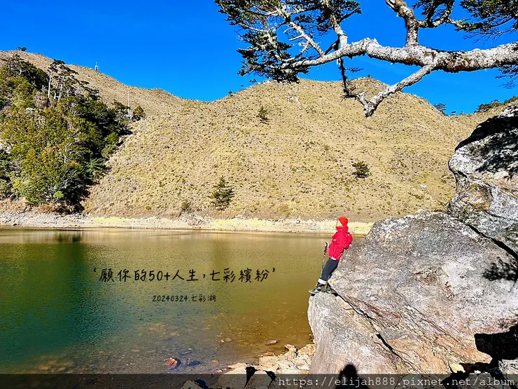 【丹大林道.六順山.七彩湖】七彩湖的日出.海天寺.光華復旦紀
