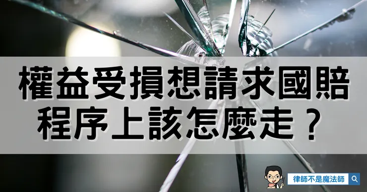 權益受損想請求國賠，程序上該怎麼走？