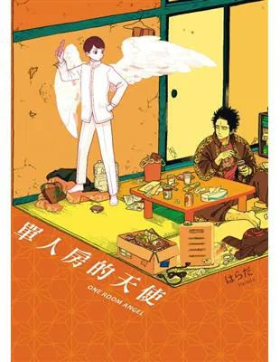 單人房的天使 / はらだ