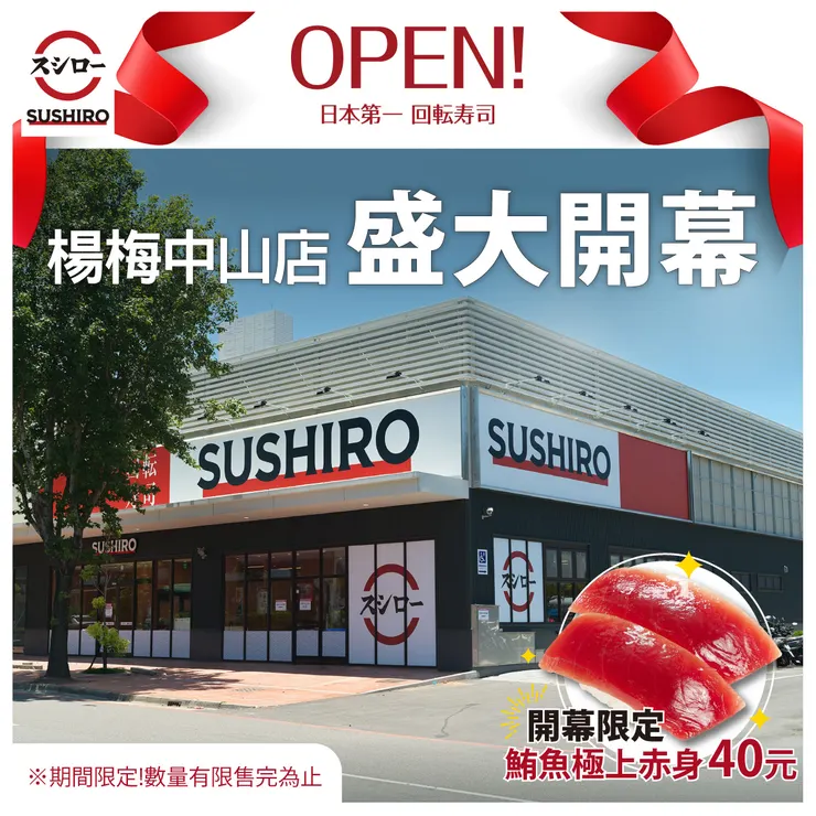 壽司郎楊梅中山店今日開幕。圖：翻攝自臉書