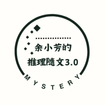 余小芳的推理隨文3.0