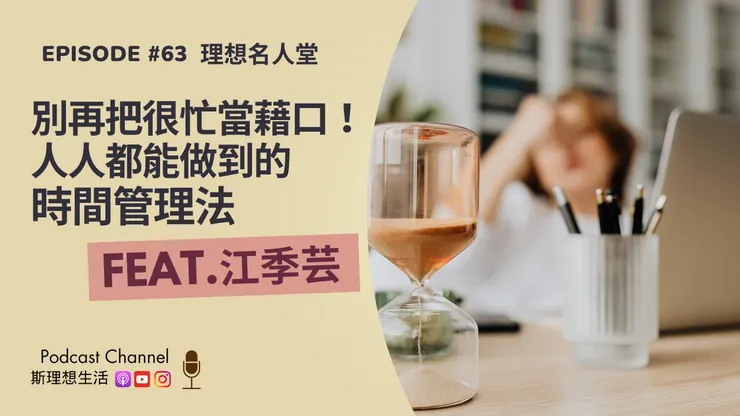 EP63 【理想名人堂】別再把很忙當藉口！人人都能做到的時間管理法 
