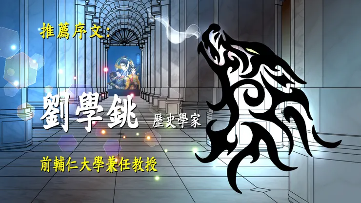 史實可能掩蓋的真相，必須時間來見證歷史