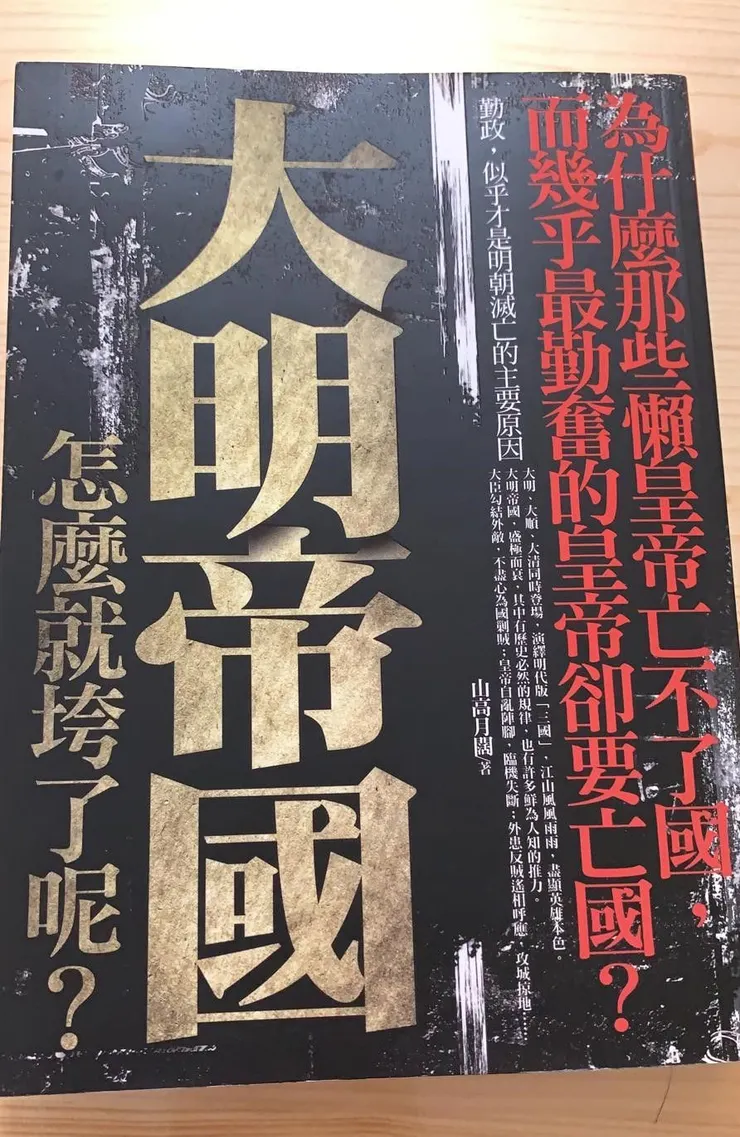 《大明帝國,怎麼就垮了呢?》作者:山高月闊