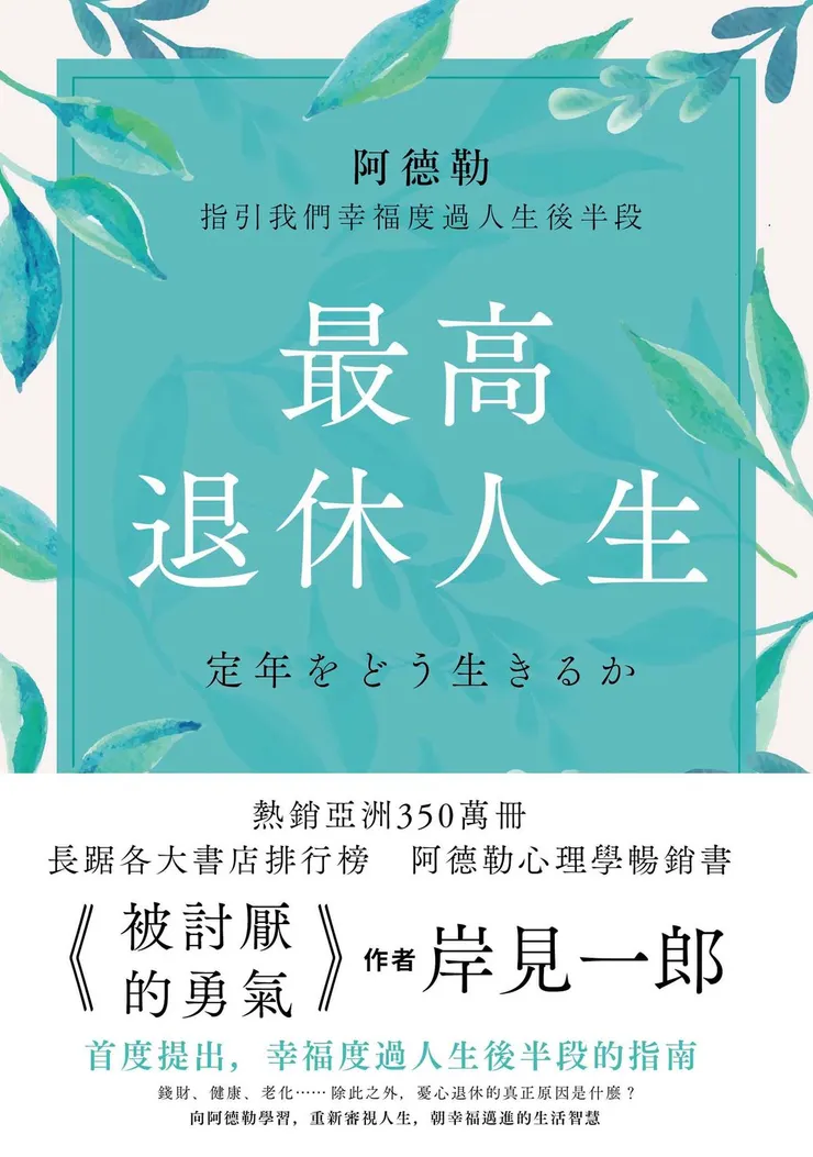 最高退休人生: 阿德勒指引我們幸福度過人生後半段