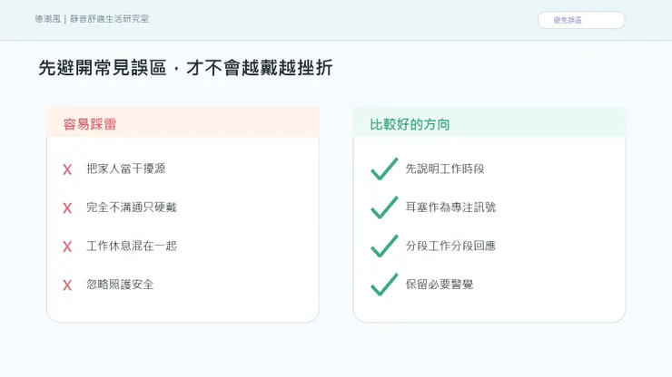 在家工作被聲音打斷:不是家不好,是界線需要被看見 的常見誤區與比較好的做法