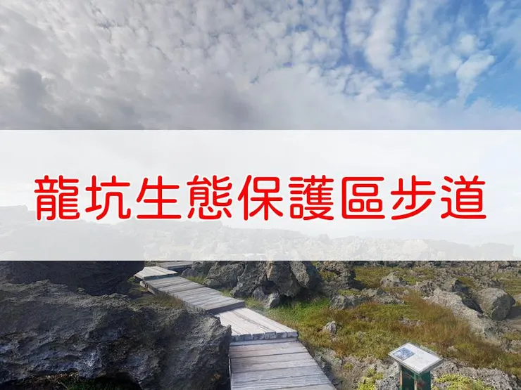 【屏東】龍坑生態保護區步道 | 全長里程：單程2.6公里 | 難易度：低，適合各年齡層