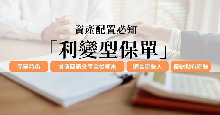 利變型保單好嗎？完整解析利變保單的特色、增值回饋分享金來源、發放方式及適用族群