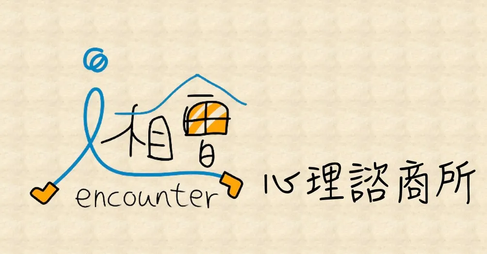 心理師的行動之路