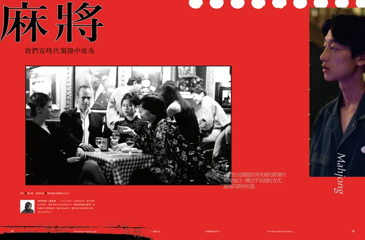 釀電影 vol.20《二十歲女生》「沒有煙抽的日子：《麻將》」影評單元。／影像提供：釀電影