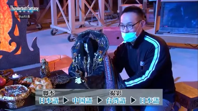 東離劍遊紀映前特別節目(粉絲分享)