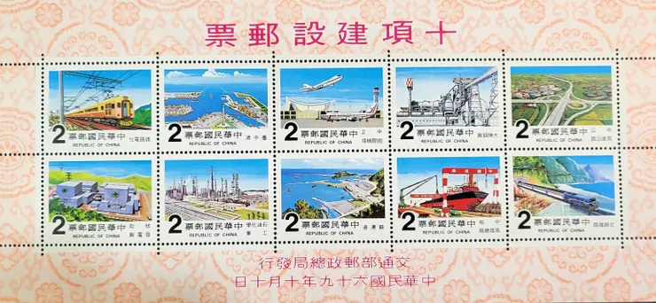 十項建設郵票(李建崑攝影)