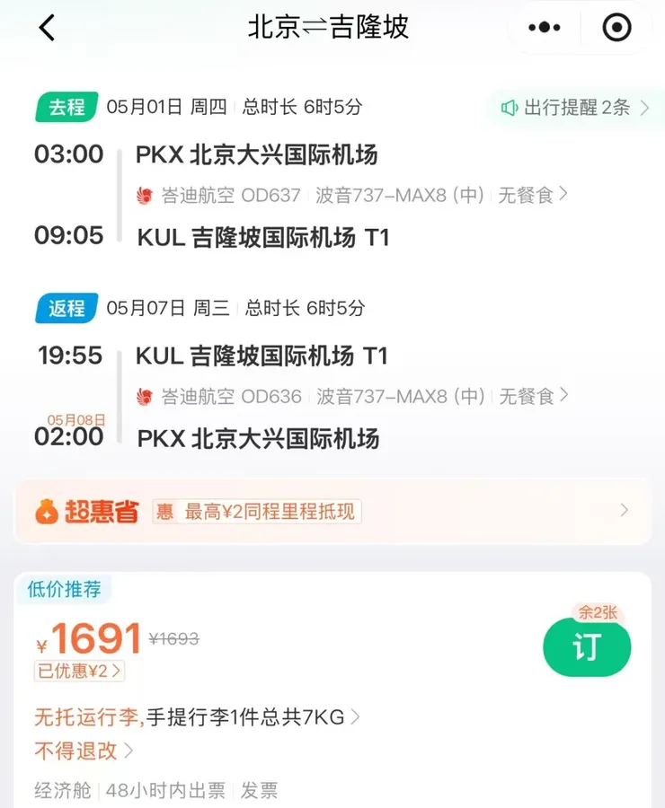 北京大興⇌吉隆坡