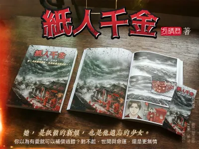 把《紙人千金》小說做成漫畫版本/方晴君