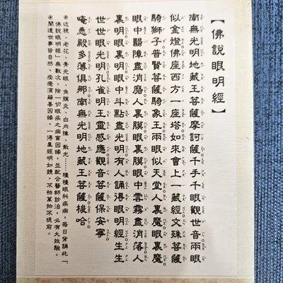 佛說眼明經|與靈魂之窗相關的佛經