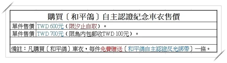 購買〔和平鴿〕自主認證紀念車衣售價