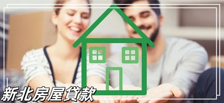 新北房屋貸款