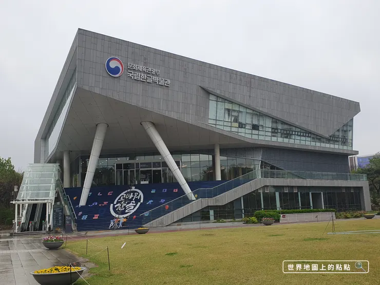 國立韓文博物館外觀