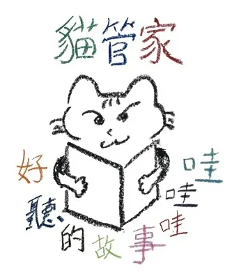 文字療癒師X王華X貓管家 的沙龍