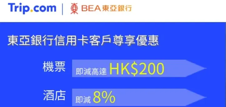 東亞銀行信用卡付款，即享折扣優惠！｜香港Trip.com 優惠碼