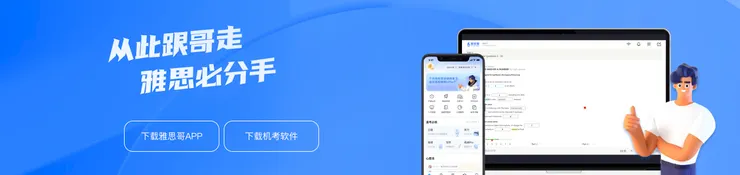 雅思哥是你的 Best Friend