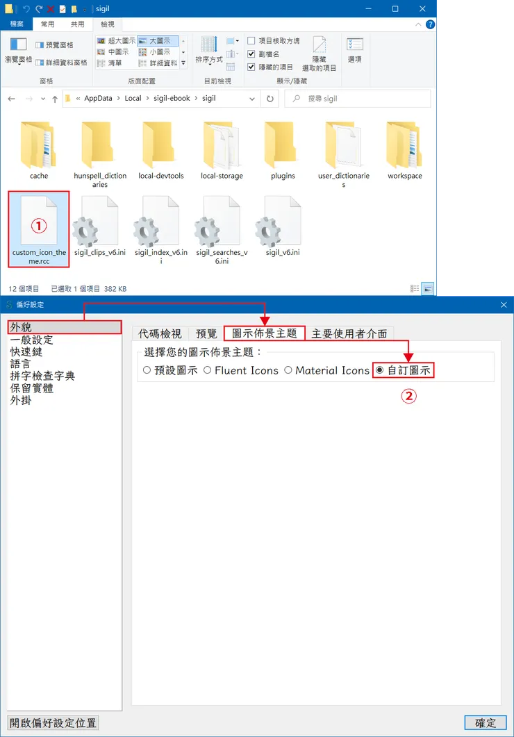 圖7 更換 Sigil 圖示佈景主題