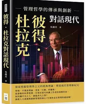 彼得．杜拉克對話現代，管理哲學的傳承與創新