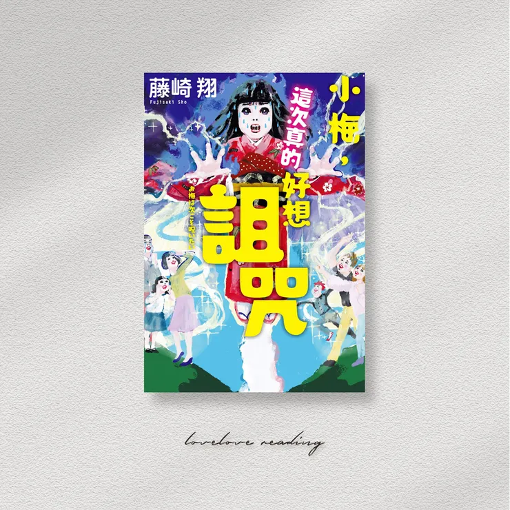 作者|藤崎翔 封面|五月女 ケイ子 譯者|雪之下 出版社|千魚娛樂