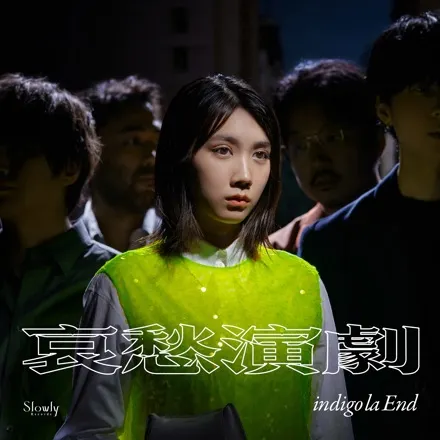 indigo la end,新專輯「哀愁演劇」(由松本穂香擔任封面主角)