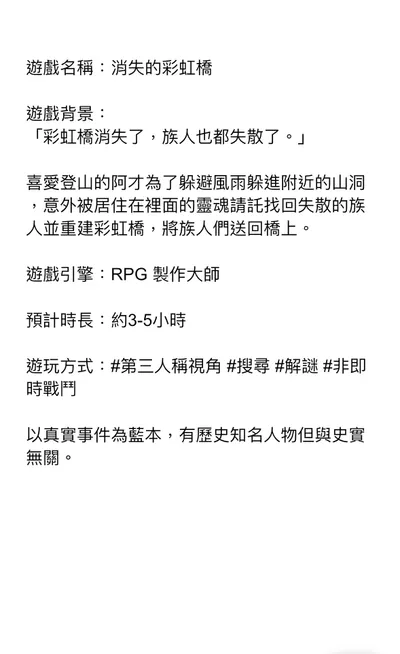 消失的彩虹橋遊戲提案