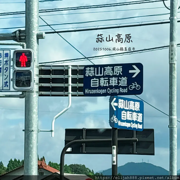 【2025初秋.岡山県真庭市】蒜山高原/休暇村蒜山高原.含登