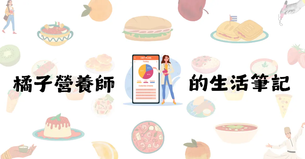 橘子營養師的生活筆記