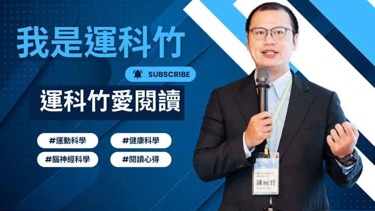 我是運科竹頻道