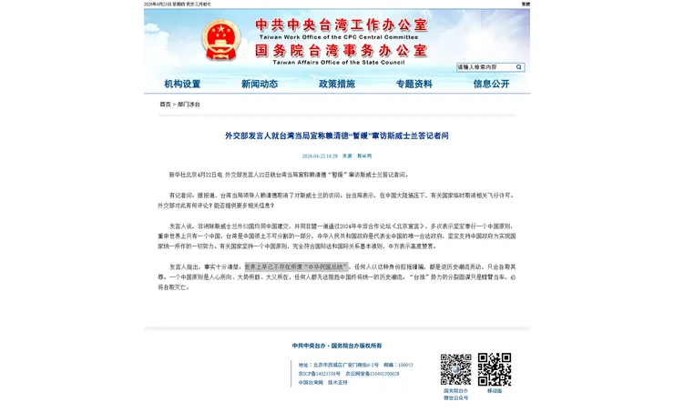 中共外交部稱，世界上早已不存在「中華民國總統」。圖片來源：中共中央台辦