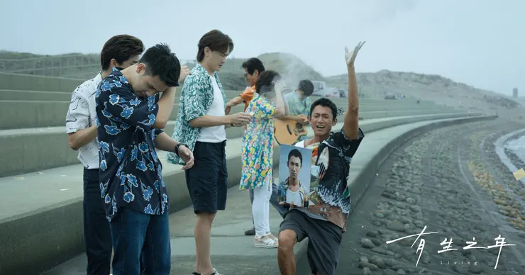 有生之年 劇照