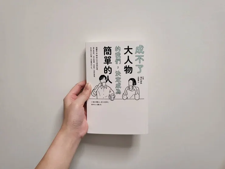 《成不了大人物的我們，決定成為簡單的人》