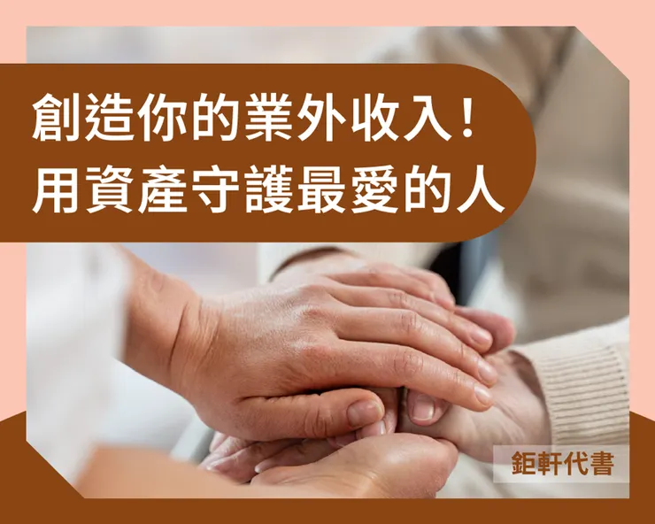創造你的業外收入！用資產守護最愛的人