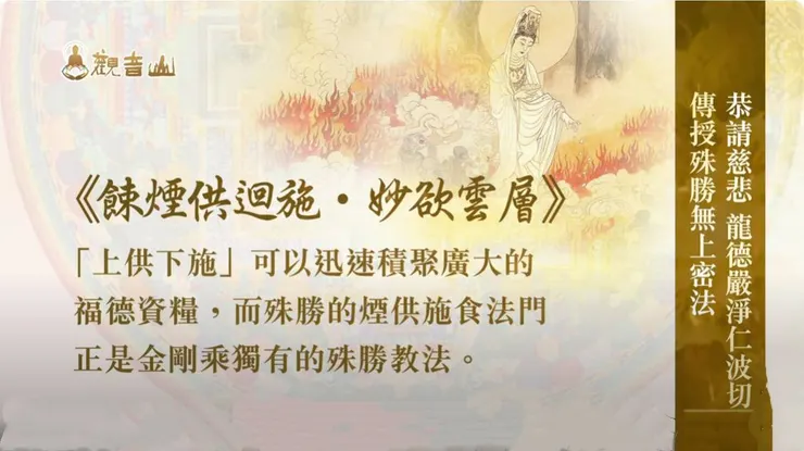 世界煙供日~煙供儀軌