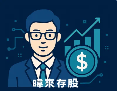 暐來存股日誌🌱理財生活 × 穩健存股 × 一步一腳印