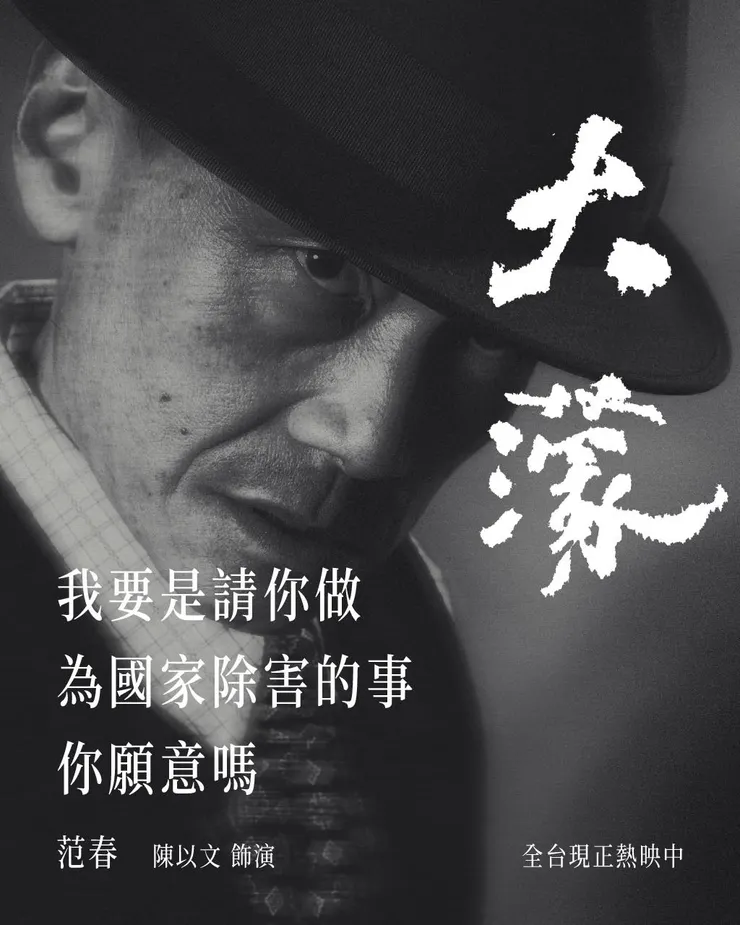 陳以文飾演范春