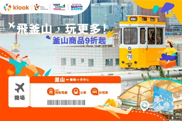 釜山商品8折起｜klook優惠碼