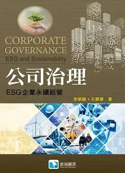 公司治理：ESG企業永續經營