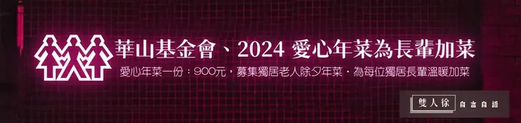 華山基金會愛心助獨老，溫暖年菜1份900元，讓我們一起為社會付出更多的關懷 〈雙人徐的自言自語〉