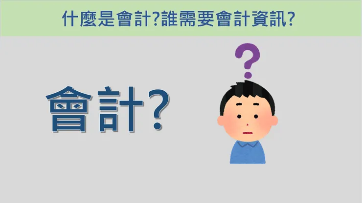 會計是商業的語言，大家都會用到它!