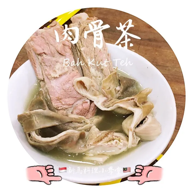 新馬料理小學堂 肉骨茶