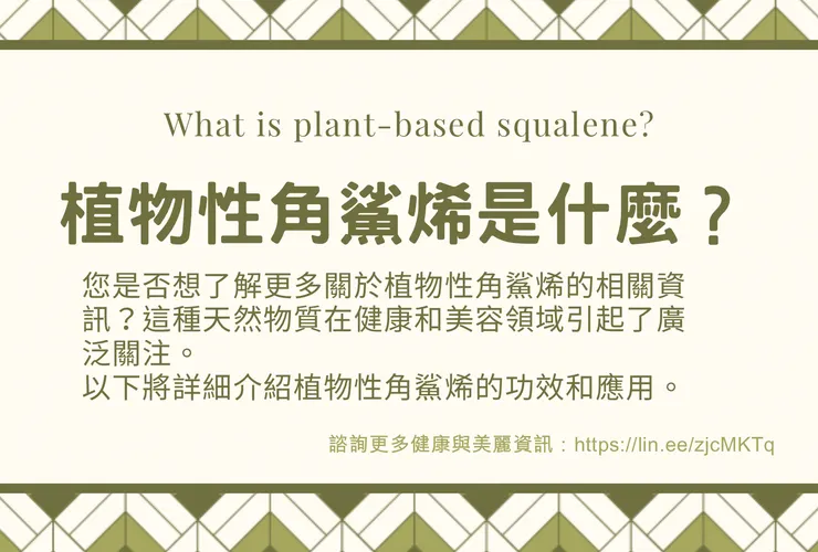 植物性角鯊烯是什麼？