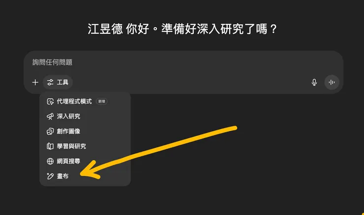 點擊這裡就可以開啟 ChatGPT 的畫布(Canvas)功能